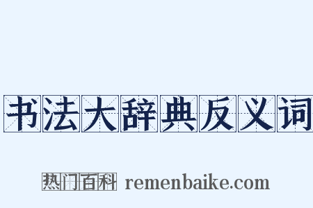 书法大辞典反义词是什么意思的图片